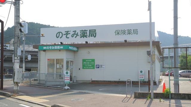 のぞみ薬局　八木